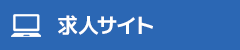求人サイト